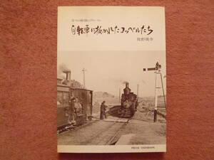 自転車に抜かれたコッペルたち[昔々の軽便のアルバム]1冊(軽便鉄道/西大寺鉄道/下津井鉄道/鞆鉄道/井笠鉄道/赤穂鉄道/南筑鉄道/豊州鉄道)