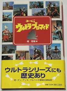 ウルトラマン、セブン、怪奇大作戦、チビラくん【ザ・ウルトラブロマイド】