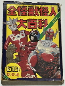 仮面ライダー、キカイダー、バロム１、ゴジラ、ガメラ【全怪獣怪人大百科】（１９７５）