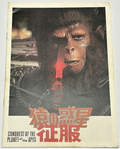 【猿の惑星　征服】映画パンフ