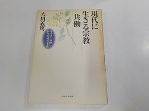 1E0111◆現代に生きる宗教 共働 キリスト信仰と科学的社会主義 大川義篤 かもがわ出版☆