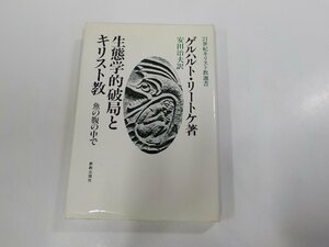 E1575◆21世紀キリスト教選書 生態学的破局とキリスト教 魚の腹の中で ゲルハルト・リートケ 新教出版社 書込み有(ク）