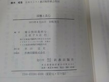 E1563◆今日のキリスト教双書20 国権と良心 種谷牧師裁判の軌跡 種谷牧師裁判を支援する会 新教出版社(ク）_画像3