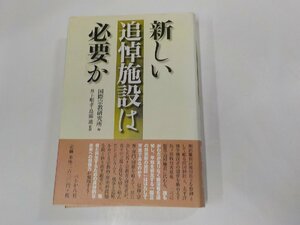 E1588◆新しい追悼施設は必要か 国際宗教研究所 ぺりかん社(ク）