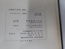 12V1969◆聖書語句事典 聖書圖書刊行會 ☆_画像3