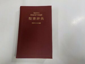 E1582◆聖書辞典 新教出版社 (ク）