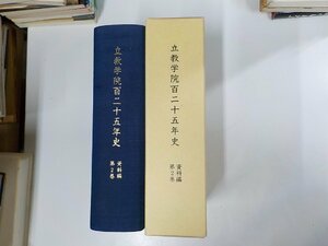 12V1961◆立教学院百二十五年史 資料編第2巻 立教学院百二十五年史編纂委員会 立教学院▼