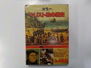 4V6701◆カラー キリスト教の歴史 いのちのことば社▼