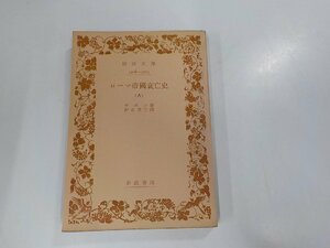 17V1743◆ローマ帝國衰亡史 八 ギボン 岩波書店☆