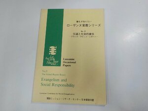 9V0464◆誰もが知りたい ローザンヌ宣教シリーズ№21 伝道と社会的責任 関西ミッション・リサーチ・センター ☆