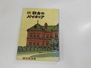 10V0808◆続 北方のパイオニア 蝦名賢造 北海道放送☆