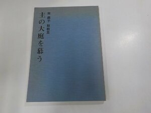 9V0473◆説教集 主の大庭を慕う 南 義子 日本基督教会 札幌桑園教会☆