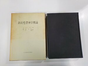 10V0799◆新約聖書神学概論 A・リチャードソン 日本基督教団出版部 ▼