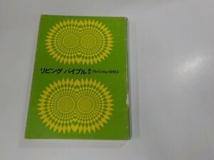 17V1757◆リビング・バイブル 新約 いのちのことば社☆