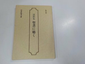 6K0311◆説教集 聖書に聴く 石井晴美 聖文舎☆