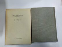 10V0790◆新約聖書の謎 E.ホスキンス 日本基督教団出版部 ☆_画像1