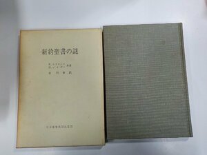 10V0790◆新約聖書の謎 E.ホスキンス 日本基督教団出版部 ☆