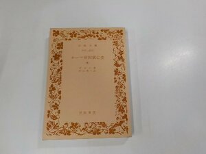 17V1742◆ローマ帝国衰亡史 五 ギボン 岩波書店☆