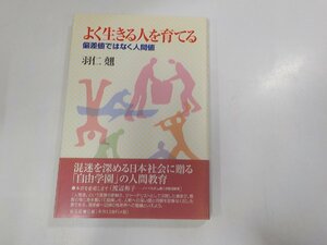 6K0302◆よく生きる人を育てる 偏差値ではなく人間値 羽仁 翹 教文館☆