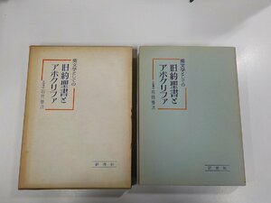 10V0795◆英文学としての旧約聖書とアポクリファ 石田憲次 研究社出版▼