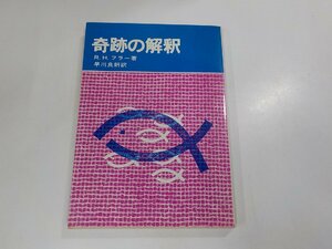 6K0308◆奇跡の解釈 R.H.フラー 日本基督教団出版局☆