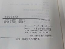 10V0801◆世俗社会の宗教 井門富二夫 日本基督教団出版局 ▼_画像3