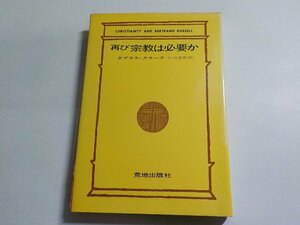 20V1557◆再び宗教は必要か ダグラス・クラーク 相川高秋 荒地出版社☆