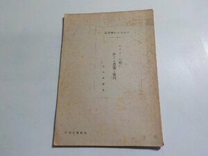 1E0183◆十字架の神学叢書 19 キリストの死に於ける恩寵と審判 松谷義範 長崎書店☆