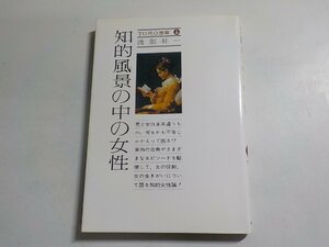 4K0700◆TOMO選書 知的風景の中の女性 渡部昇一 主婦の友社☆