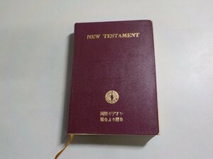 1E0218◆NEW TESTAMENT 日本聖書協会(ク）