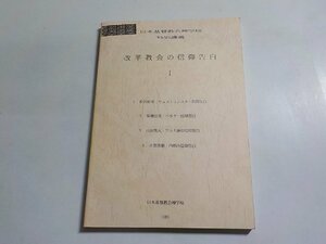 1E0180◆日本基督教会神学校特別講義 改革教会の信仰告白 Ⅰ 日本基督教会神学校☆