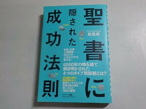 1E0212◆聖書に隠された成功法則 松島修 サンマーク出版(ク）