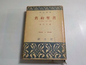 1E0231◆旧約聖書 その歴史・文学・思想 関根正雄 創元社(ク）