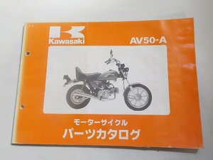 N1766◆KAWASAKI カワサキ パーツカタログ AV50-A (ク）