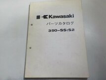 N1782◆KAWASAKI カワサキ パーツカタログ 350-SS:S2 昭和46年4月(ク）_画像1