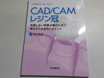 2K0681◆日本歯科評論/増刊2018 CAD/CAM レジン冠 失敗しない保険治療のための押えておきたいポイント 坪田有史 ヒョーロン(ク）_画像1