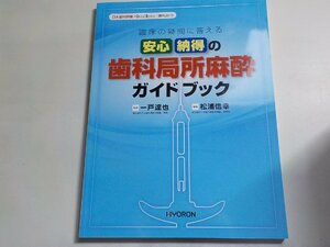 2K0710◆日本歯科評論/増刊2019 臨床の疑問に答える 安心・納得の歯科局所麻酔ガイドブック 一戸達也 松浦信幸 ヒョーロン(ク）