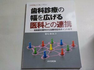 2K0708◆日本歯科評論/増刊2019 歯科診療の幅を広げる医科との連携 保険算定要件から治療対応のポイントまで 松島良次 ヒョーロン(ク）