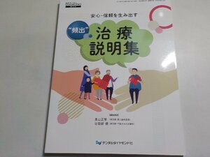 2K0678◆DENTAL DIAMOND 増刊号 安心・信頼を生み出す ”頻出”治療説明集 景山正登 谷田部優 デンタルダイヤモンド社(ク）