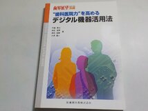 2K0671◆歯界展望 別冊 ”歯科医院力”を高めるデジタル機器活用法 中舘憲治 麻生昌秀 素村宣慶 大澤勇人 医歯薬出版(ク）_画像1