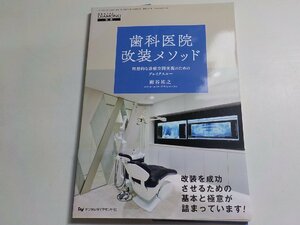 2K0695◆DENTAL DIAMOND 別冊 歯科医院改装メソッド 理想的な診療空間実現のためのブレイクスルー 雨谷裕之 デンタルダイヤモンド社(ク）