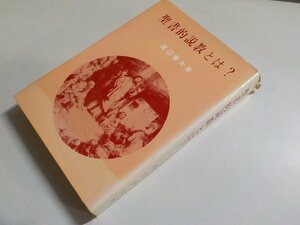 17V1705◆聖書的説教とは？ 渡辺善太 日本基督教団出版局(ク）