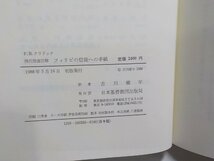 24V0268◆現代聖書注解 フィリピの信徒への手紙 F.B.クラドック 古川修平 日本基督教団出版局☆_画像3