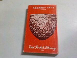 8V5129◆長老主義教会への手引き 連合長老会 小峯書店☆