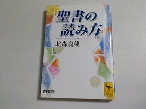 8V5122◆聖書の読み方 北森嘉蔵 (大文字版) 講談社☆