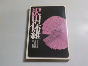 3V4953◆沢山保羅 笠井秋生 佐野安仁 茂義樹 日本基督教団出版局☆