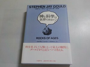 17V1714◆神と科学は共存できるか？ スティーヴン・J・グールド 狩野秀之 古谷圭一 新妻昭夫 日経BP社(ク）