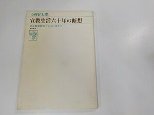 8V5145◆宣教生活六十年の断想 日本基督教会とともに生きて 今村好太郎 高樹書房☆