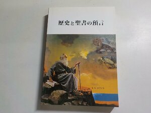 24V0287◆歴史と聖書の預言 E.G.ホワイト サンライズ・ミニストリー(ク）