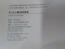 18V0507◆キリスト教2000年史 井上政己 いのちのことば社▼_画像3